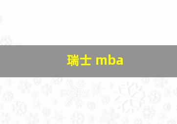 瑞士 mba